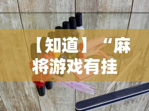 【知道】“麻将游戏有挂吗”实测确实有挂