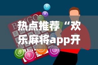 热点推荐“欢乐麻将app开挂神器”详细开挂玩法