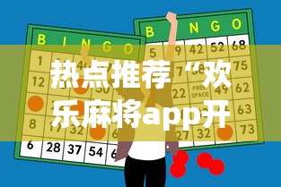 热点推荐“欢乐麻将app开挂神器”详细开挂玩法