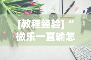 最新教程“微乐免费房间可以开挂吗	”(原来确实是有挂) 