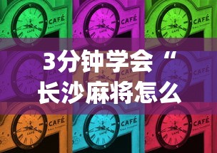 使用分享“微乐陕西麻将挂app	”(原来确实是有挂)