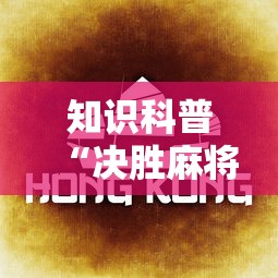知识科普“决胜麻将真能买到挂吗”真实开挂技巧分享