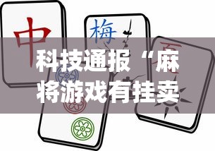 一分钟看懂“红中麻将外卦神器下载软件	”辅助挂下载”(最新开挂教程)