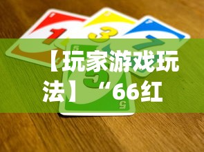 【玩家游戏玩法】“66红中麻将有内置挂吗	”(果然有透视挂)