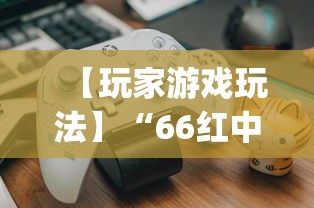 【玩家游戏玩法】“66红中麻将有内置挂吗”(果然有透视挂)