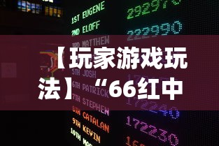 【玩家游戏玩法】“66红中麻将有内置挂吗”(果然有透视挂)