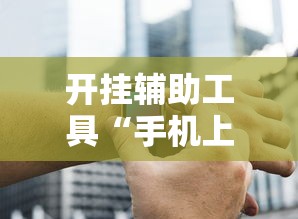 辅助挂机软件“雀神广东麻将挂挂软件”(透视挂)辅助透视教程