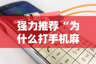 强力推荐“为什么打手机麻将连输	”详细开挂玩法