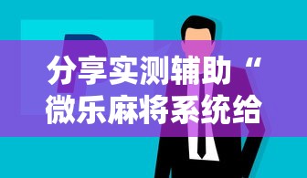 辅助最新信息“微乐麻将有挂吗联想”附开挂脚本详细步骤