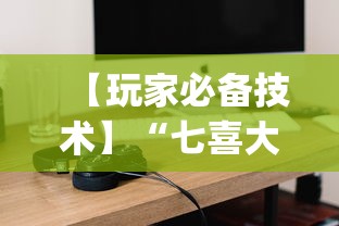 【玩家必备技术】“七喜大厅到底有挂吗”作弊(透视)透视辅助