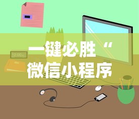 玩家必备十款四川麻将会不会有挂”-揭秘开挂教程分享