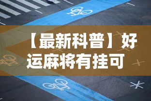 【最新科普】好运麻将有挂可测试来”有挂详细开挂教程