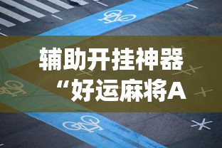 辅助开挂神器“好运麻将App有没有挂	”揭秘透视辅助万能挂