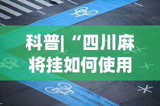 教程解析“贵州微乐麻将输赢规律”开挂详细教程