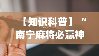 【知识科普】“南宁麻将必赢神”(必备工具)辅助教学
