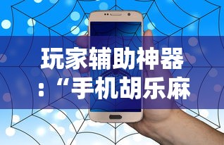 教程解析“贵州微乐麻将输赢规律	”开挂详细教程