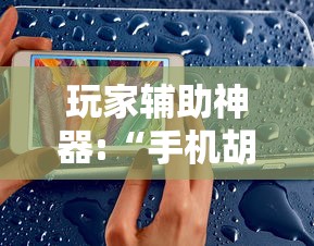 【出现一款新型】“扣点麻将有挂吗(辅助外挂+教程) 【出现一款新型】“扣点麻将有挂吗(辅助外挂+教程)