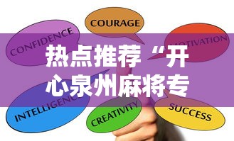 热点推荐“开心泉州麻将专用神器	”最新辅助详细教程