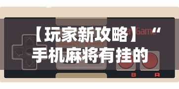 【玩家新攻略】“手机麻将有挂的么	”附开挂脚本详细步骤