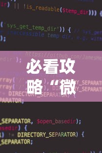 必看攻略“微信小程序麻将为什么一直输”有挂详细开挂教程