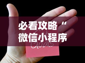 必看攻略“微信小程序麻将为什么一直输”有挂详细开挂教程