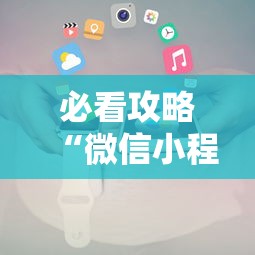 必看攻略“微信小程序麻将为什么一直输	”有挂详细开挂教程