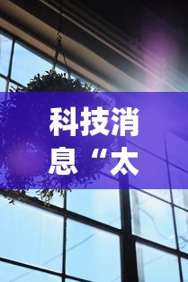 科技消息“太阳大厅有挂吗怎么开挂”(透视曝光猫腻)