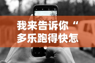 我来告诉你“多乐跑得快怎么老是输”开挂科技辅助神器手机