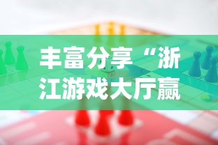 今日分享“斗棋麻将可以开挂吗”作弊(透视)透视辅助