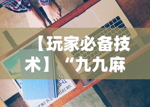 开挂技巧“微乐斗地主有挂吗”(透视)辅助透视教程