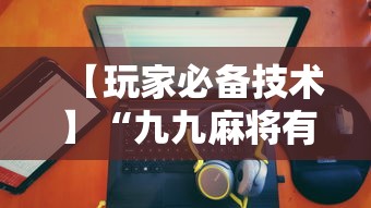 【总结文章“小程序里打麻将可以开挂吗”(助赢详细开挂教程)