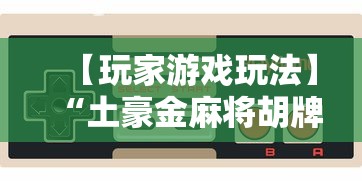 今日分享“斗棋麻将可以开挂吗”作弊(透视)透视辅助