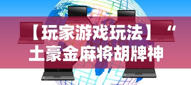 辅助教程分享“微乐四川麻将怎么打会赢”揭秘透视辅助万能挂