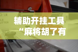 辅助开挂工具“麻将胡了有什么技巧可以赢”开挂(透视)辅助教程