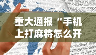 开挂教程“德扑之星怎么打才赢”可以开挂作弊