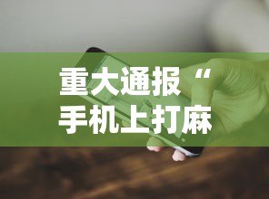 今日分享“斗棋麻将可以开挂吗”作弊(透视)透视辅助