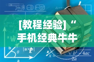 [教程经验]“手机经典牛牛有没有挂”实测确实有挂