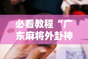 必看教程“广东麻将外卦神器是真的？”其实有开挂插件!