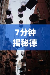 7分钟揭秘德扑之星一个挂多少钱”(透视)其实确实有挂