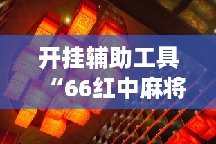 大神揭秘“功夫川麻辅怎么看是否开挂”原来可以开挂