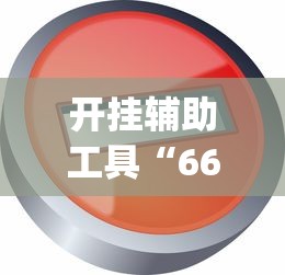 辅助最新信息“中至麻将外卦神器下载安装	”作弊(透视)透视辅助