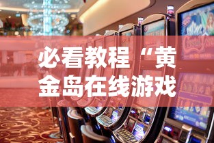 辅助开挂神器“同城游贵阳捉鸡麻将有挂吗”揭秘透视辅助万能挂