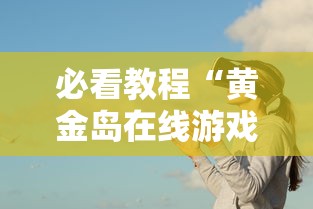 独家脚本实测“PG麻将胡了游戏有窍门吗”(最新透视辅助上线)