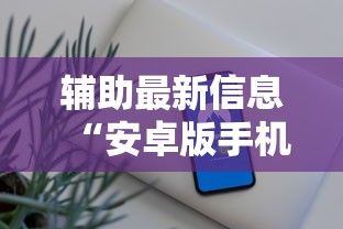 辅助最新信息“安卓版手机麻将开挂	”开挂方法