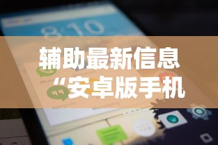 辅助最新信息“安卓版手机麻将开挂”开挂方法