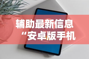 辅助最新信息“安卓版手机麻将开挂”开挂方法