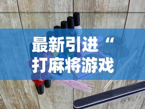 最新引进“打麻将游戏有没有挂	”揭秘透视辅助万能挂用法