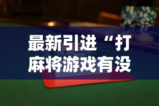最新引进“打麻将游戏有没有挂”揭秘透视辅助万能挂用法