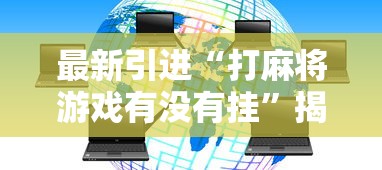 最新引进“打麻将游戏有没有挂”揭秘透视辅助万能挂用法