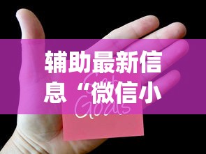 辅助最新信息“微信小程序欢乐麻将有挂吗”(透视挂)辅助透视教程
